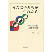 うちに子どもが生れたら（叢書フォーゲル 1） [単行本]