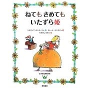 ねてもさめてもいたずら姫―ときめきお姫さま〈4〉 [単行本]