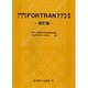 制御構造によるFORTRAN77―例題と演習 新訂版 [単行本]