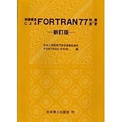制御構造によるFORTRAN77―例題と演習 新訂版 [単行本]