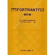 制御構造によるFORTRAN77―例題と演習 新訂版 [単行本]