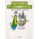わかりやすいワープロ実習テキスト [単行本]