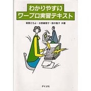 わかりやすいワープロ実習テキスト [単行本]
