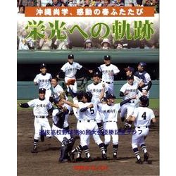 栄光への軌跡 第2版－沖縄尚学、感動の春ふたたび 選抜高校野球第80回大会優勝記念グラフ [単行本]