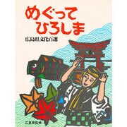 めぐってひろしま [新書]