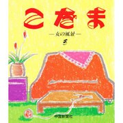 こだま 第5集 女の風景 [単行本]
