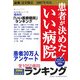 患者が決めた!いい病院 関東版〈2007年度版〉―患者30万人アンケート [単行本]