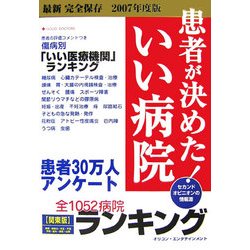 患者が決めた!いい病院 関東版〈2007年度版〉―患者30万人アンケート [単行本]