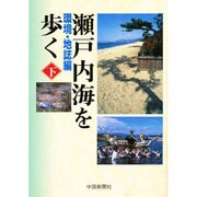 瀬戸内海を歩く〈下〉 [単行本]