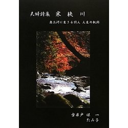 詩集 寒狭川―奥三河に生きる詩人 人生の軌跡 [単行本]