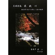 詩集 寒狭川―奥三河に生きる詩人 人生の軌跡 [単行本]