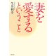 妻を愛するということ [単行本]