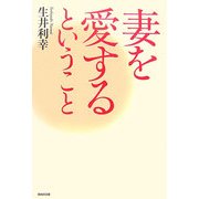 妻を愛するということ [単行本]