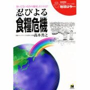 忍びよる食糧危機(地球環境ファミリーシリーズ「地球は今…」〈8〉) [全集叢書]
