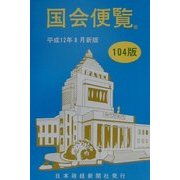 国会便覧〈平成12年8月新版〉 第104版 [新書]