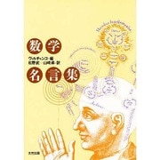 数学名言集 新装版 [単行本]