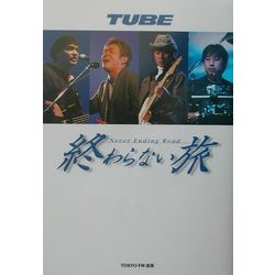 TUBE 終わらない旅―Never Ending Rord [単行本]