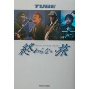TUBE 終わらない旅―Never Ending Rord [単行本]