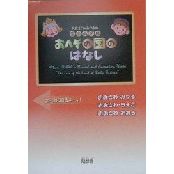 おおさわ・みつるの音楽小芝居 おへその国のはなし [単行本]