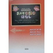 おおさわ・みつるの音楽小芝居 おへその国のはなし [単行本]
