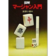 図解マージャン入門（実用文庫） [文庫]