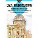 Q&A 核兵器のない世界を(かもがわブックレット) [全集叢書]