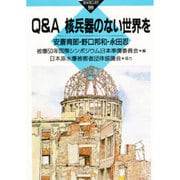 Q&A 核兵器のない世界を(かもがわブックレット) [全集叢書]