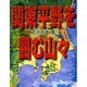 関東平野を囲む山々 [全集叢書]