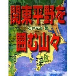 関東平野を囲む山々 [全集叢書]
