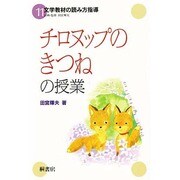 チロヌップのきつねの授業(文学教材の読み方指導〈11〉) [単行本]