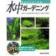 ゼロからはじめる水中ガーデニング [単行本]