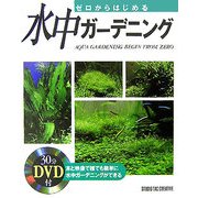ゼロからはじめる水中ガーデニング [単行本]