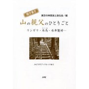 聞き書き 山の親父のひとりごと-リンギリ・木馬・水車製材・・・（みどりのブックレット№5） [単行本]
