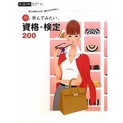 今、学んでみたい、資格・検定200―他人に差をつける!差をつけられない!(アルファラヴィガイドブックシリーズ〈9〉) [単行本]