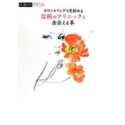カウンセリングで見極める信頼のクリニックと出会える本(α LaVieガイドブックシリーズ〈33〉) [単行本]