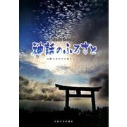 神話のふるさと－古事記1300年 山陰のゆかりの地を訪ねる [単行本]