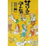サラリーマン・ユートピア [単行本]
