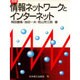 図解 情報ネットワークとインターネット [単行本]