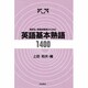 高校生、英語初級者のための英語基本熟語1400 [単行本]