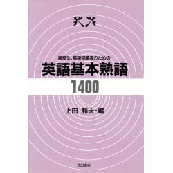 ヨドバシ.com - 高校生、英語初級者のための英語基本熟語1400 [単行本