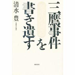 三鷹事件を書き遺す―冤罪の構造 [単行本]