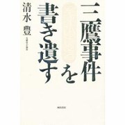 三鷹事件を書き遺す―冤罪の構造 [単行本]