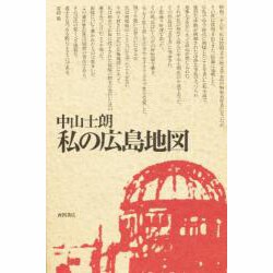 私の広島地図 [単行本]