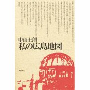 私の広島地図 [単行本]