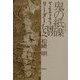 鬼の紙礫―さまよう国のリーダーたちへ [単行本]