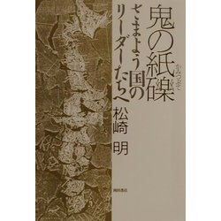 鬼の紙礫―さまよう国のリーダーたちへ [単行本]