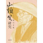 山頭火研究