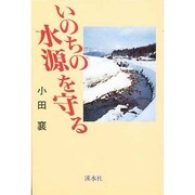 いのちの水源を守る [単行本]