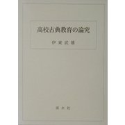 高校古典教育の論究 [単行本]