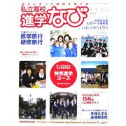 私立高校進学なび〈2005年 No.3〉 [単行本]